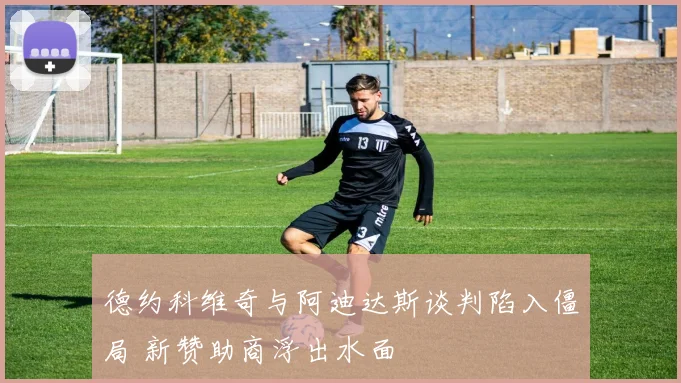 德约科维奇与阿迪达斯谈判陷入僵局 新赞助商浮出水面
